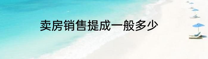 卖房销售提成一般多少