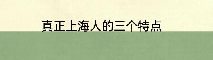 真正上海人的三个特点