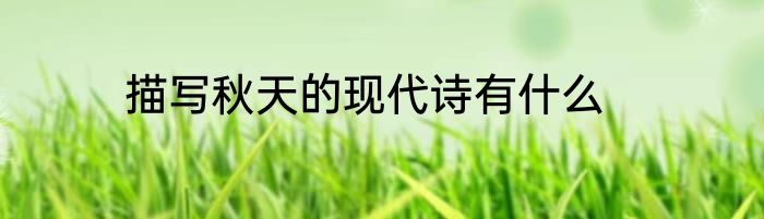 描写秋天的现代诗有什么