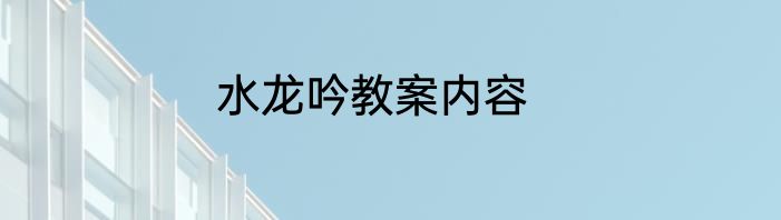 水龙吟教案内容