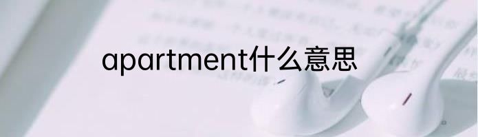 apartment什么意思