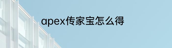 apex传家宝怎么得