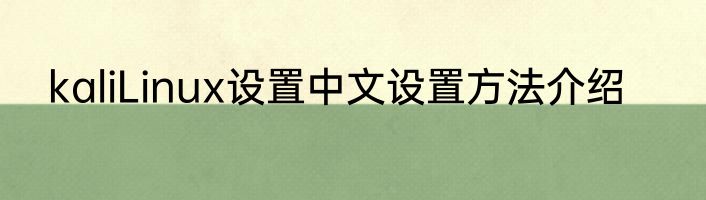 kaliLinux设置中文设置方法介绍