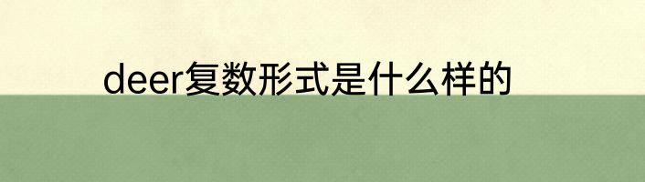 deer复数形式是什么样的