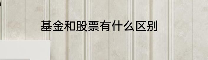 基金和股票有什么区别