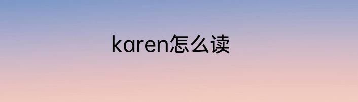 karen怎么读
