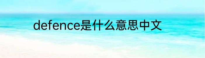 defence是什么意思中文