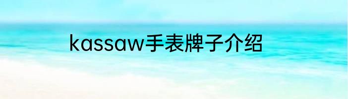 kassaw手表牌子介绍