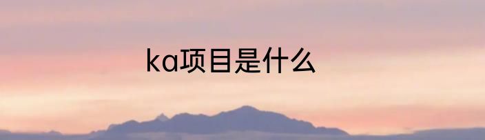 ka项目是什么