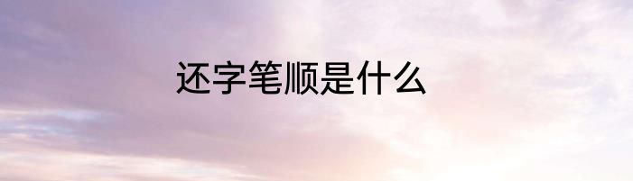 还字笔顺是什么