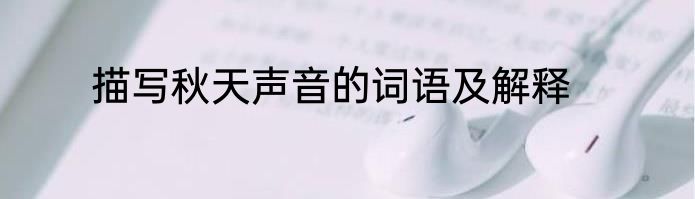 描写秋天声音的词语及解释