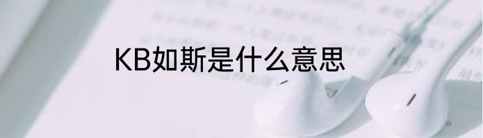 KB如斯是什么意思
