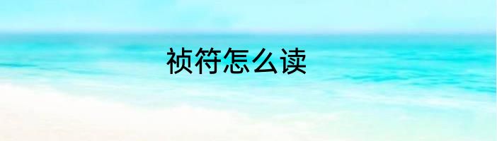 祯符怎么读