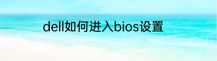 dell如何进入bios设置