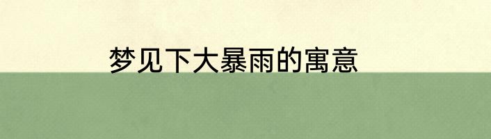 梦见下大暴雨的寓意