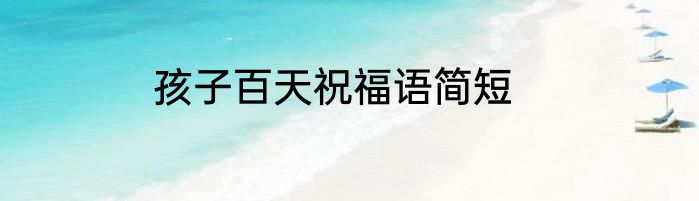 孩子百天祝福语简短