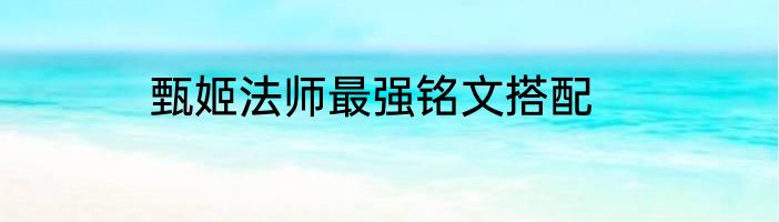 甄姬法师最强铭文搭配