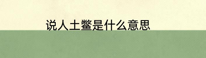 说人土鳖是什么意思
