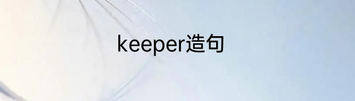 keeper造句