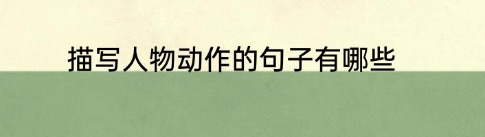 描写人物动作的句子有哪些