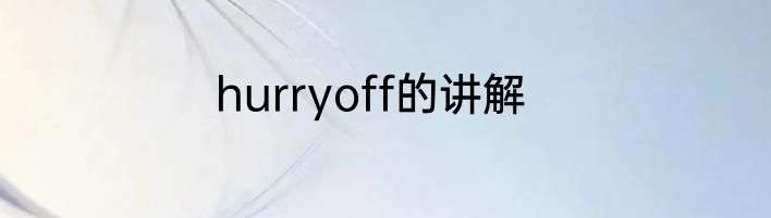 hurryoff的讲解