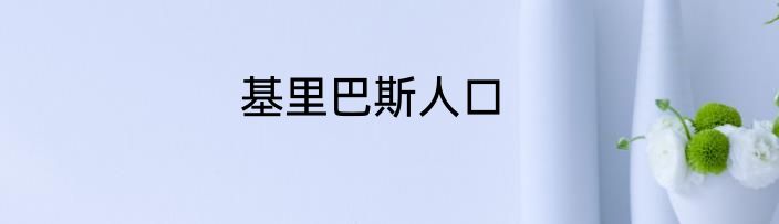 基里巴斯人口