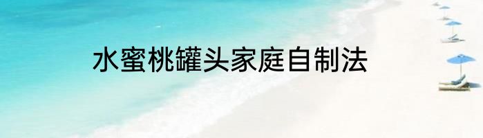水蜜桃罐头家庭自制法