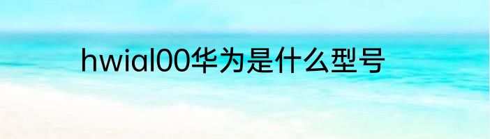 hwial00华为是什么型号