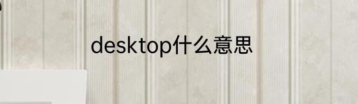 desktop什么意思