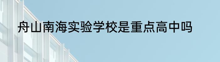舟山南海实验学校是重点高中吗