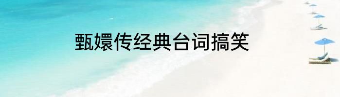 甄嬛传经典台词搞笑