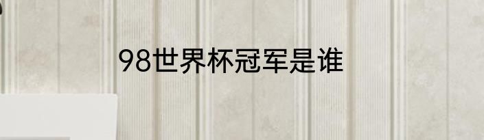 98世界杯冠军是谁