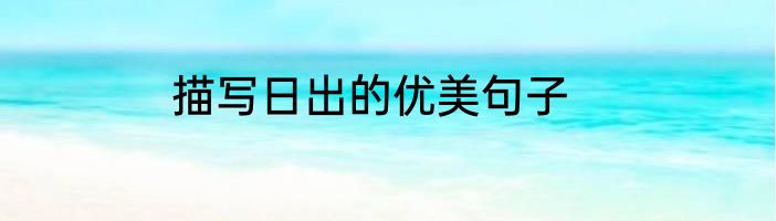 描写日出的优美句子
