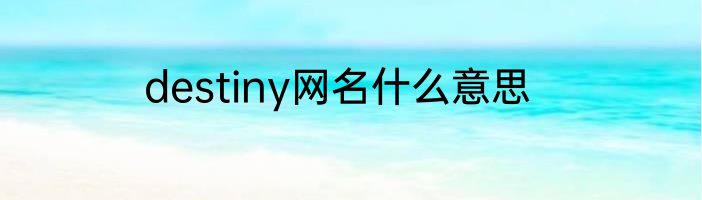 destiny网名什么意思
