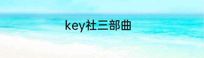 key社三部曲