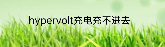 hypervolt充电充不进去
