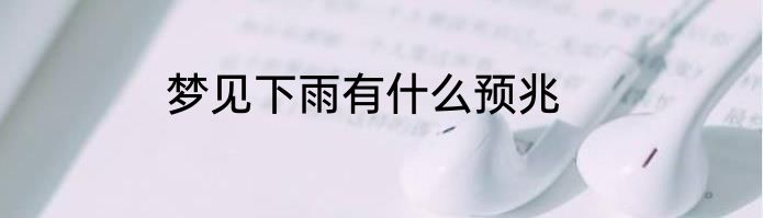 梦见下雨有什么预兆