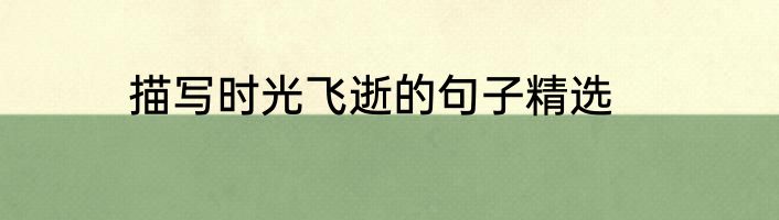 描写时光飞逝的句子精选