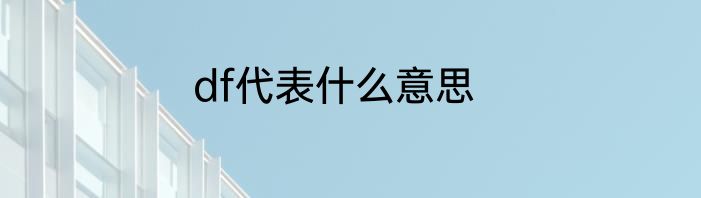 df代表什么意思