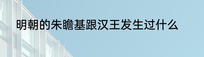 明朝的朱瞻基跟汉王发生过什么