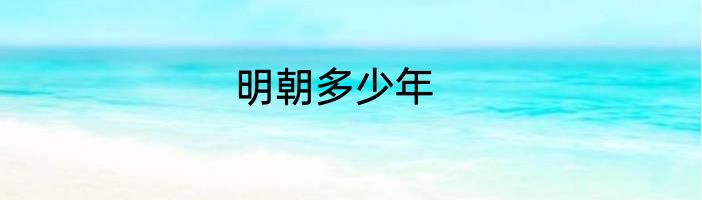 明朝多少年