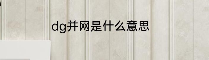dg并网是什么意思