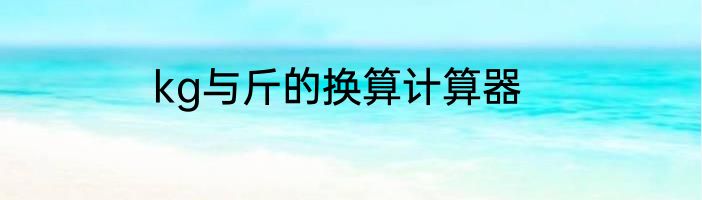 kg与斤的换算计算器