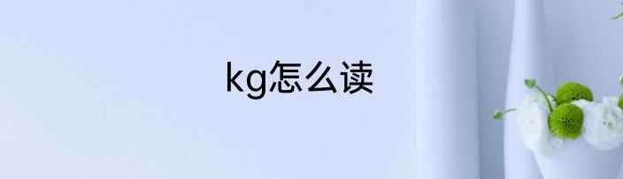 kg怎么读