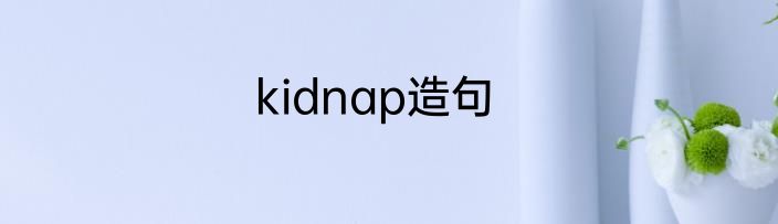 kidnap造句