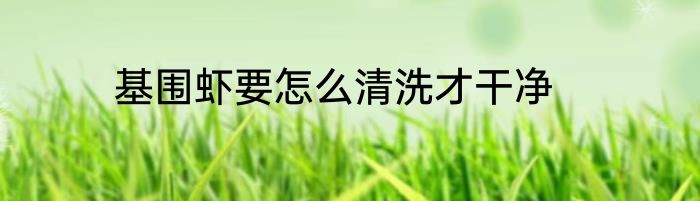 基围虾要怎么清洗才干净