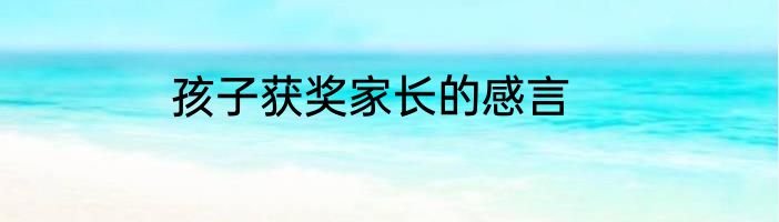 孩子获奖家长的感言
