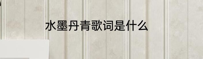 水墨丹青歌词是什么