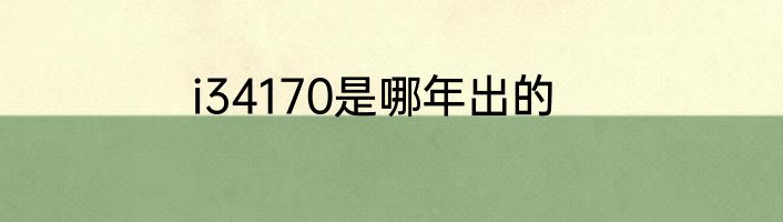 i34170是哪年出的