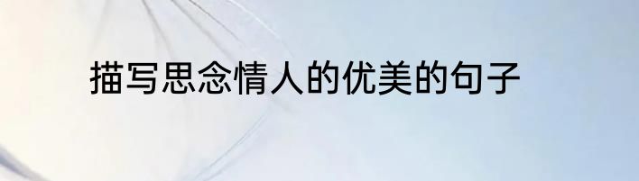 描写思念情人的优美的句子